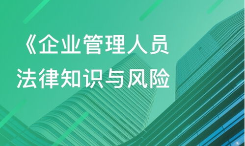 上海企業(yè)管理人員法律知識與風險防范課程指南 從課程價格到內(nèi)訓選擇